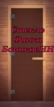 Дверь для сауны Финка матовая стекло бронза 