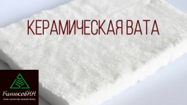 Огнеупорная керамическая вата