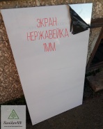 Экран нержавейка 1.0м/0.6м