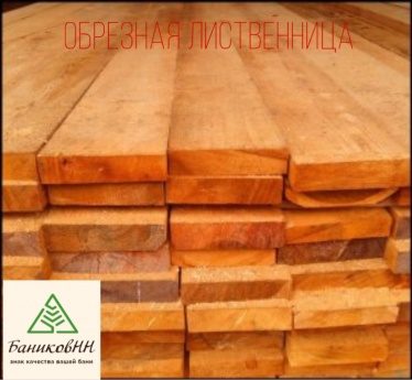 Обрезная доска и брус лиственница