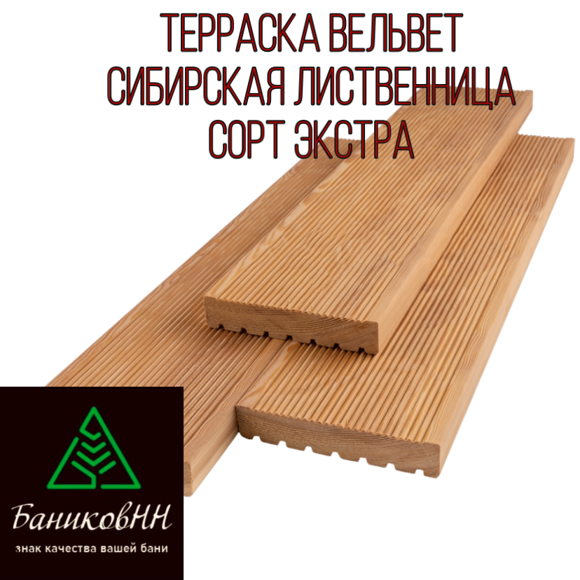 Терраска Вельвет сорт Экстра 28/140 Сибирская лиственница 