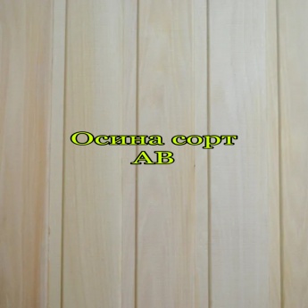 Вагонка осина сорт В 2.7м