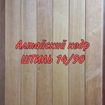 Вагонка Алтайский кедр сорт Экстра  90/14 3.0м 
