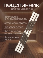 Подспинник липа 2.0м 