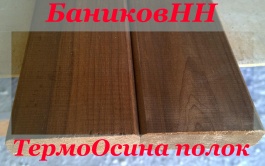 Полок ТермоОсина 1.9м